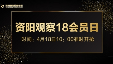 操逼网站免费的福利来袭，就在“资阳观察”18会员日